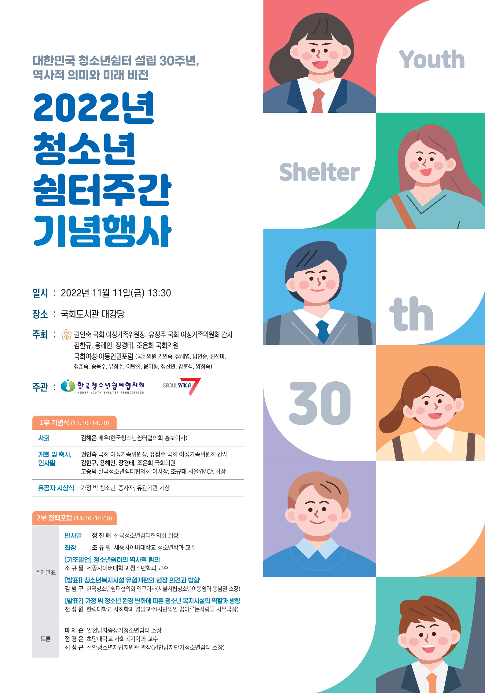 (최종) 2022년 청소년쉼터주간 기념행사 포스터.png